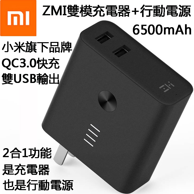 是移動電源，也是雙口充電器； 6500mAh大電量，可充2次iPhone 7； 雙口輸出，多協議快充； 可為iOS設備快速充電； 支援微電流設備充電； 支援QC2.0 / QC3.0 / FCP協議 