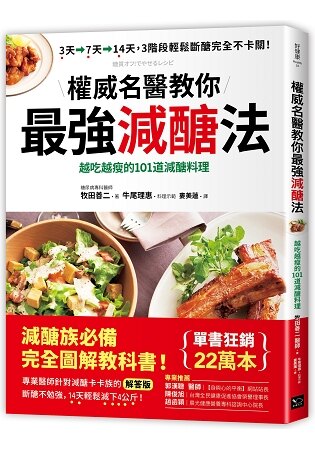 權威名醫教你最強減糖法：越吃越瘦的101道減醣料理