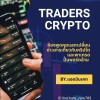 Traders Crypto มือใหม่หัดเทรด