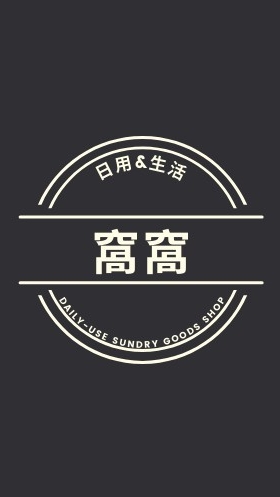 窩窩的日用小館