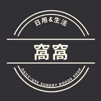 窩窩的日用小館