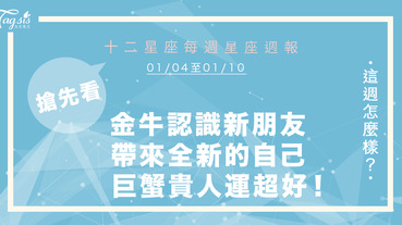 2021 1/4~1/10 星座運勢 金牛認識新朋友帶來全新的自己 巨蟹貴人運超好！