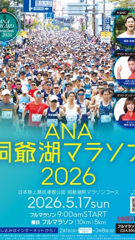 Runtrip洞爺湖マラソン2026