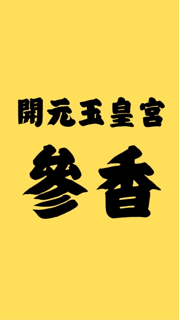 開元玉皇宮參香公告群