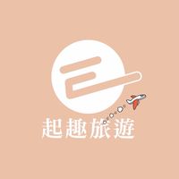 《三群》E起趣旅遊/旅遊找阿錡#找到了旅行社#