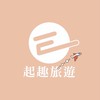 《三群》E起趣旅遊/旅遊找阿錡#雙向旅行社#