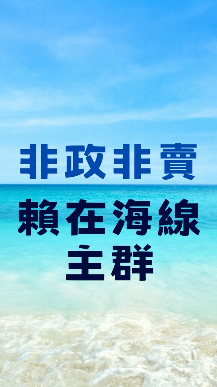 賴在海線-非政非賣（清水.沙鹿.梧棲.龍井）