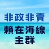 賴在海線-非政非賣（清水.沙鹿.梧棲.龍井）