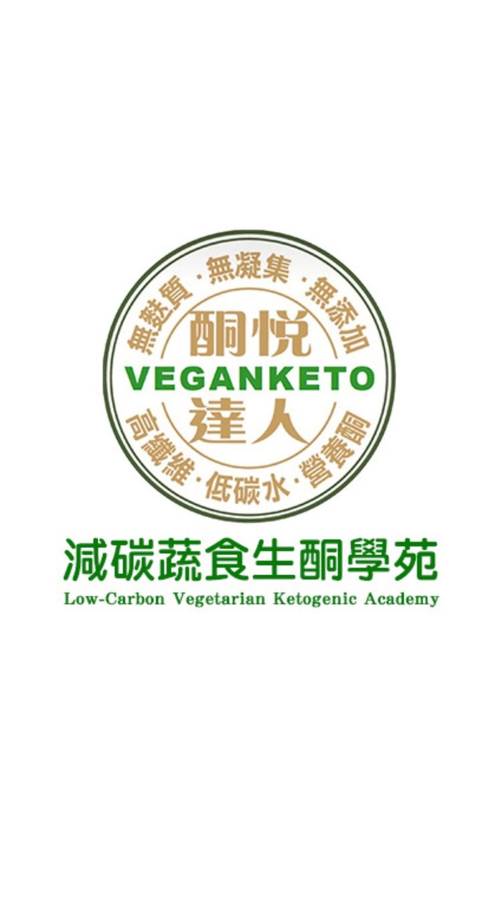 減碳蔬食生酮學苑｜生酮飲食教育｜專業生酮課程