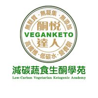 減碳蔬食生酮學苑｜生酮飲食教育｜專業生酮課程