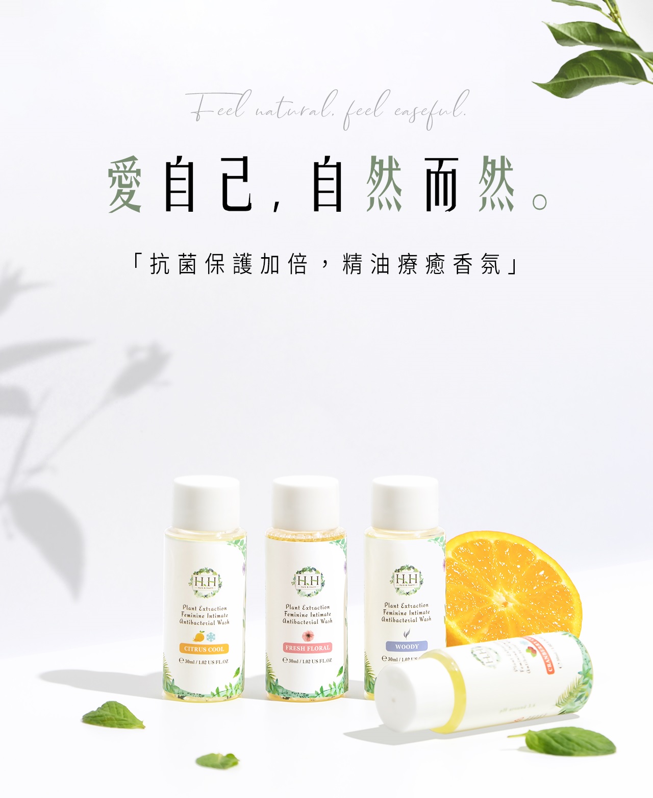 HH私密植萃抗菌潔淨露旅行組