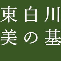 東白川村の美の基準