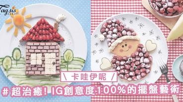 IG上又一生活藝術小心思！創意100%的擺盤藝術，絕對令SIS得到治癒感〜