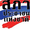 สภาประชาชน​แห่งชาติ​
