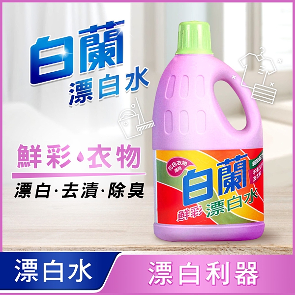 箱購6入 白蘭漂白水鮮彩 2L