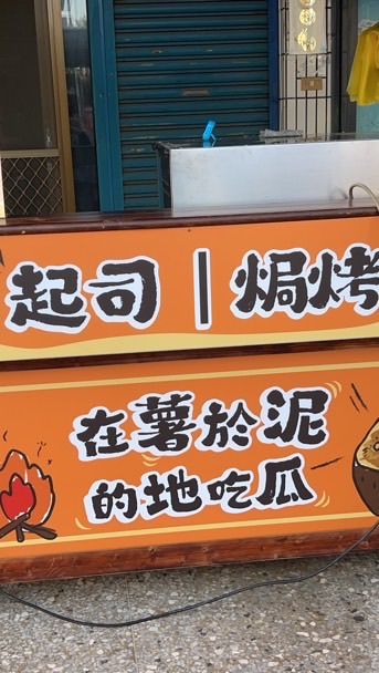在薯於泥的地吃瓜