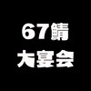 商人放浪記[67鯖大宴会]