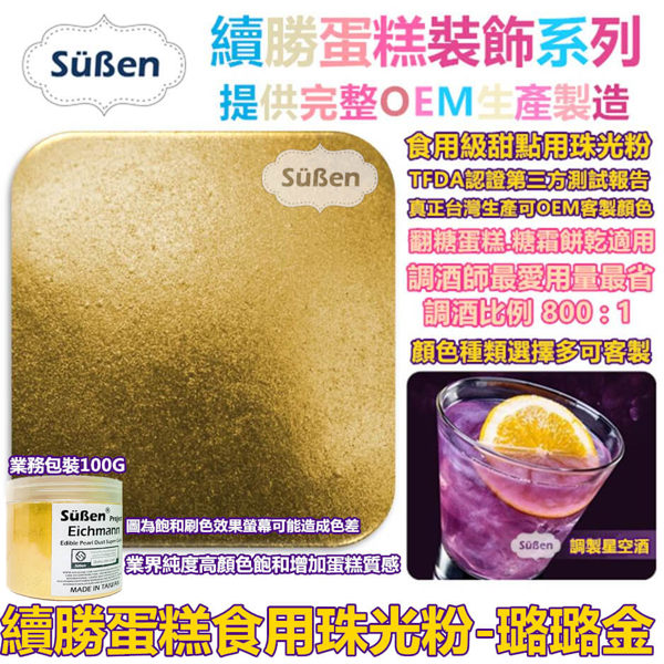 【續勝翻糖食用珠光粉】璐璐金100g 檢驗合格 食品級金粉星空調酒用翻糖霜Wilton惠爾通金漆銀漆