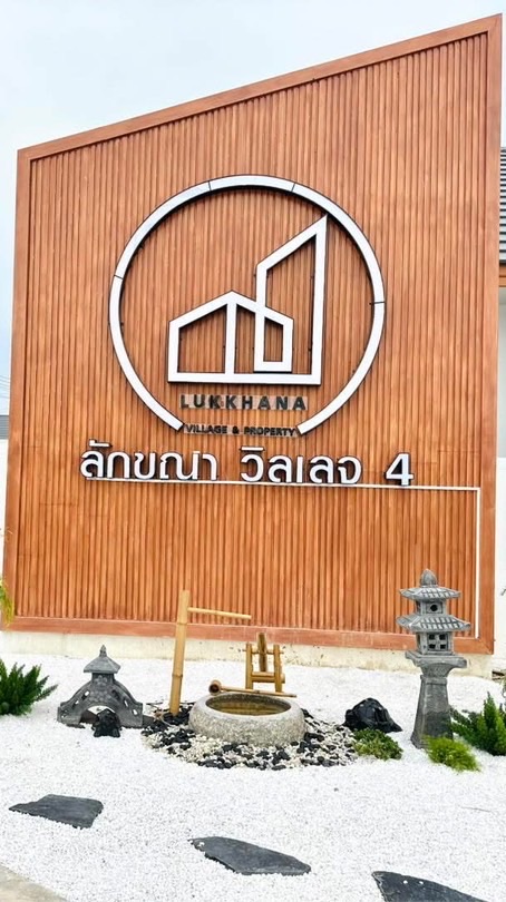 ขายของออนไลน์ ลักขณา วิลเลจ4