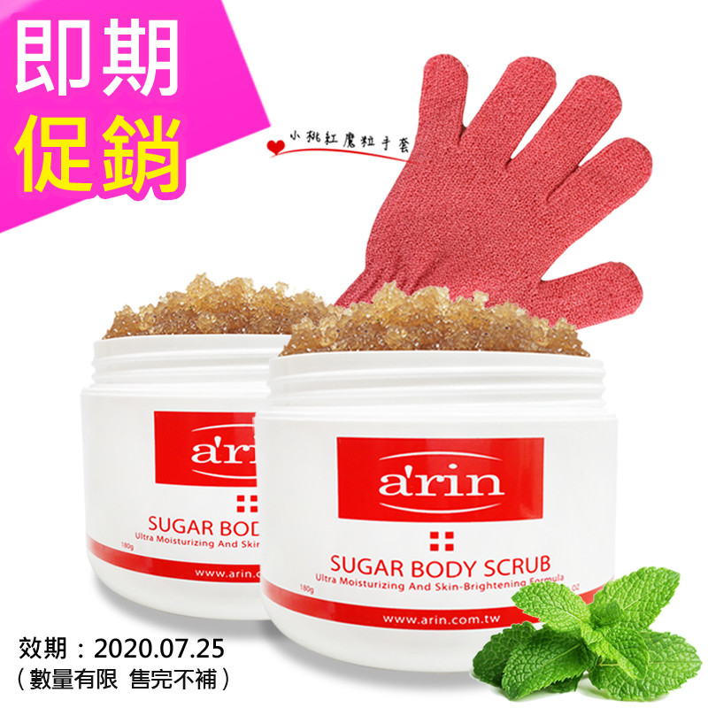 【即期品】arin 身體淨白保濕去角質魔粒180g (香檳薄荷)-效期至：2020.07.25