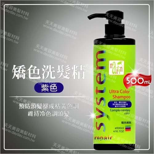 NAITIN耐婷(冷色調)補色洗髮乳/矯色/上色護色-500mL [55775]