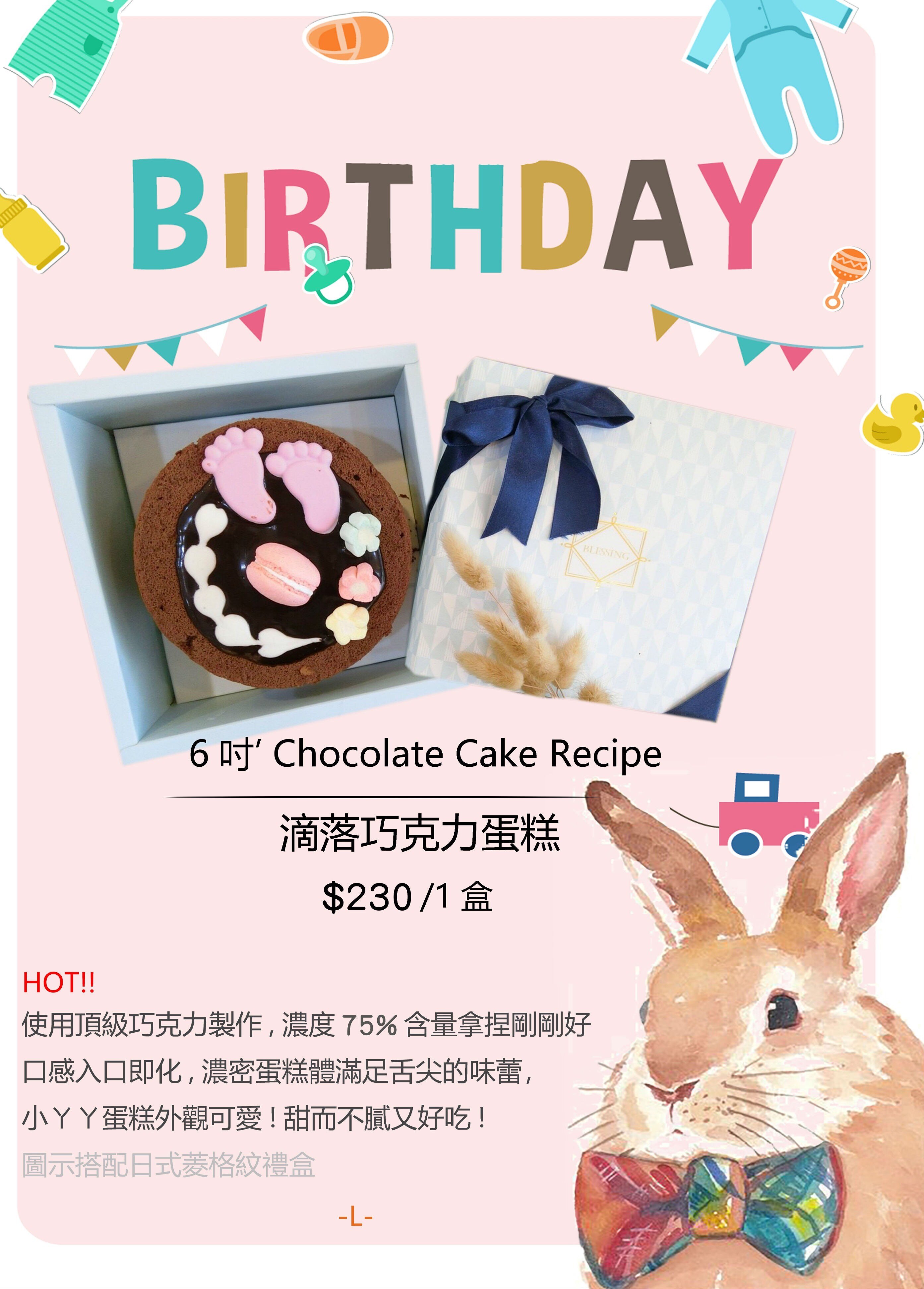 6吋Chocolate Cake Recipe 小ㄚㄚ滴落巧克力蛋糕 蛋糕/甜點/下午茶/彌月蛋糕