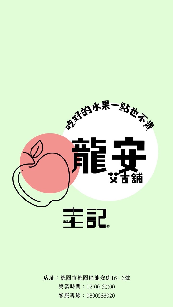 圭記蔬果-桃園龍安取貨點