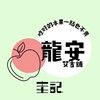圭記蔬果-桃園龍安取貨點