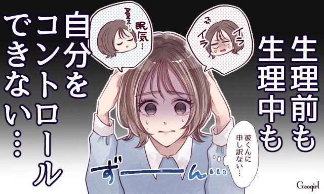 心身が不安定になりがち 女子を悩ませる 生理にまつわる困りごと Vol 4 Googirl