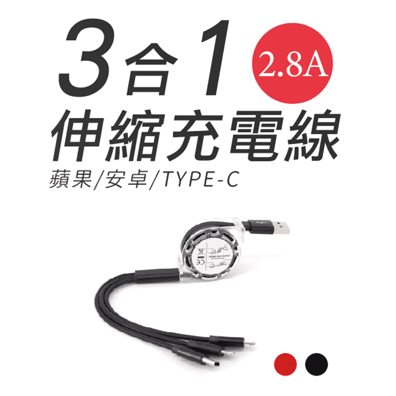 三合一伸縮充電線，堅固鋁合金外殼，持久耐用，抗壓抗折彎，萬次插拔完好如初，三合一充電口，可同時充蘋果、安卓等各類手機，雙渦輪不卡頓，可伸縮，易收納，伸縮設計，長度自定，便於收納，美觀時尚隨身攜帶，滿足