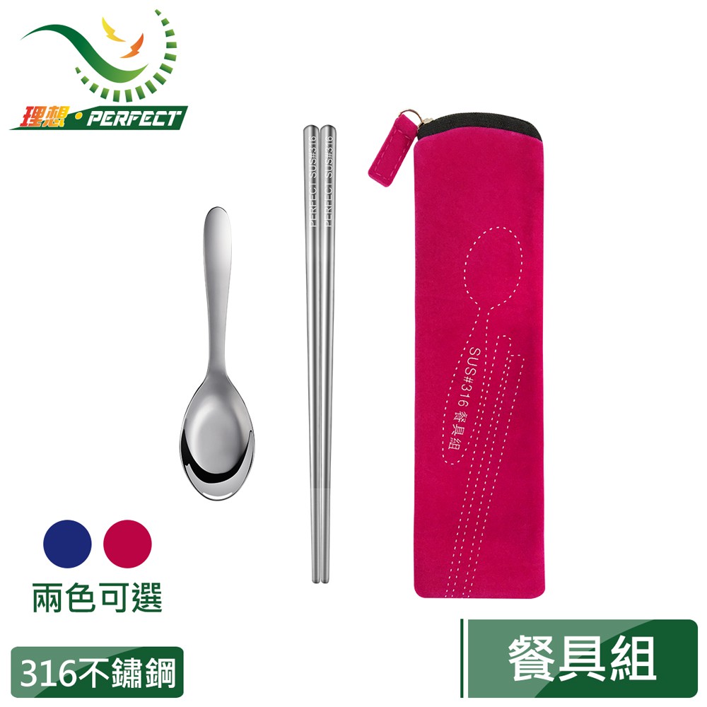 PERFECT理想極緻316隨身餐具組 2入組
