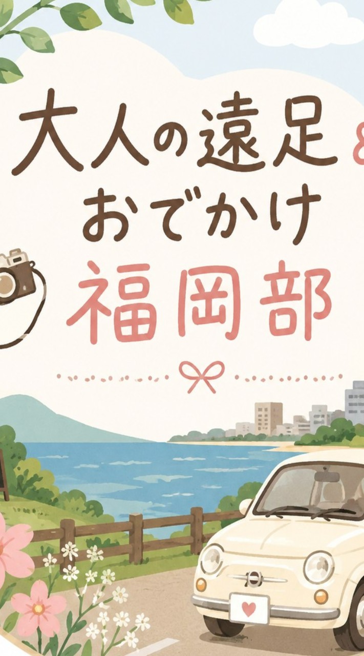 大人の遠足＆おでかけ福岡部🍀.⋆