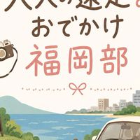 大人の遠足＆おでかけ福岡部🍀.⋆