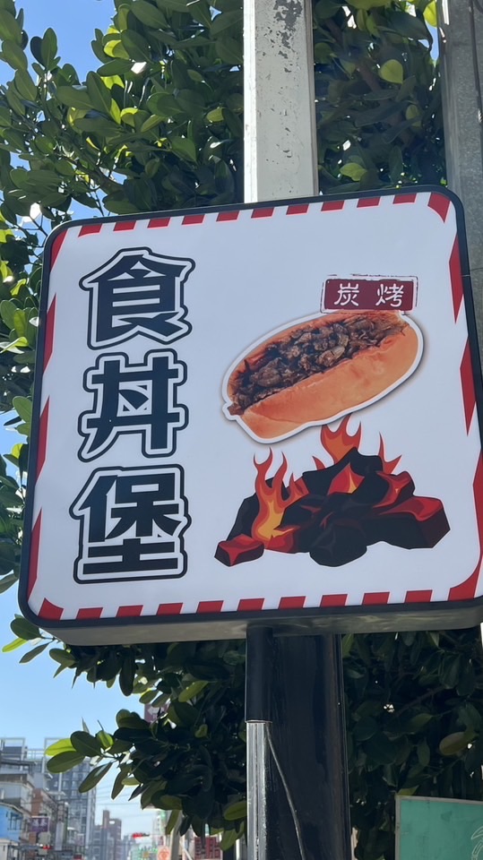 食丼堡餐車