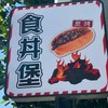 食丼堡餐車