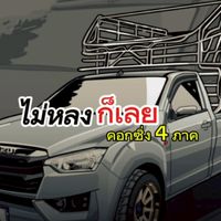 ไม่หลงก็เลยคอกซิ่ง4ภาค