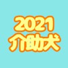 2021介助犬