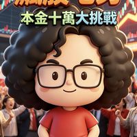 本金十萬股票週記