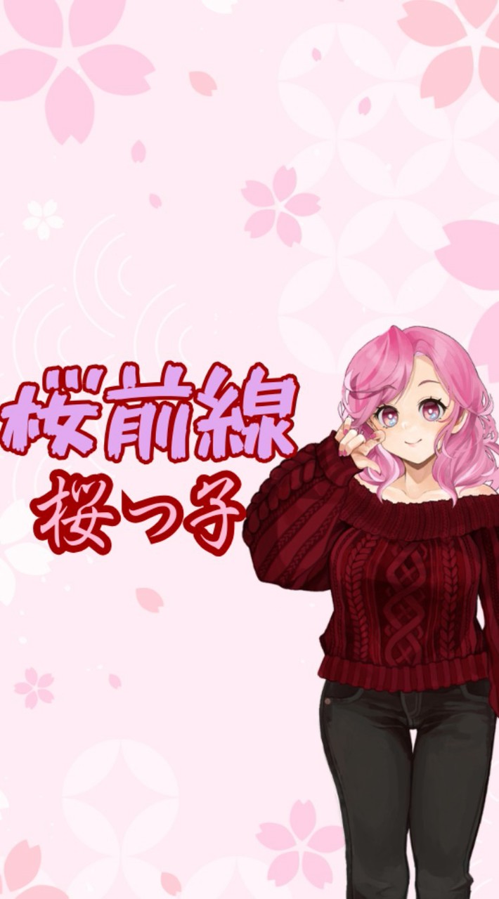 桜前線/桜っ子