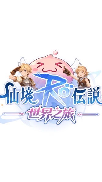 RO仙境傳說 世界之旅 國際服