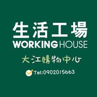 生活工場大江店、優惠資訊分享