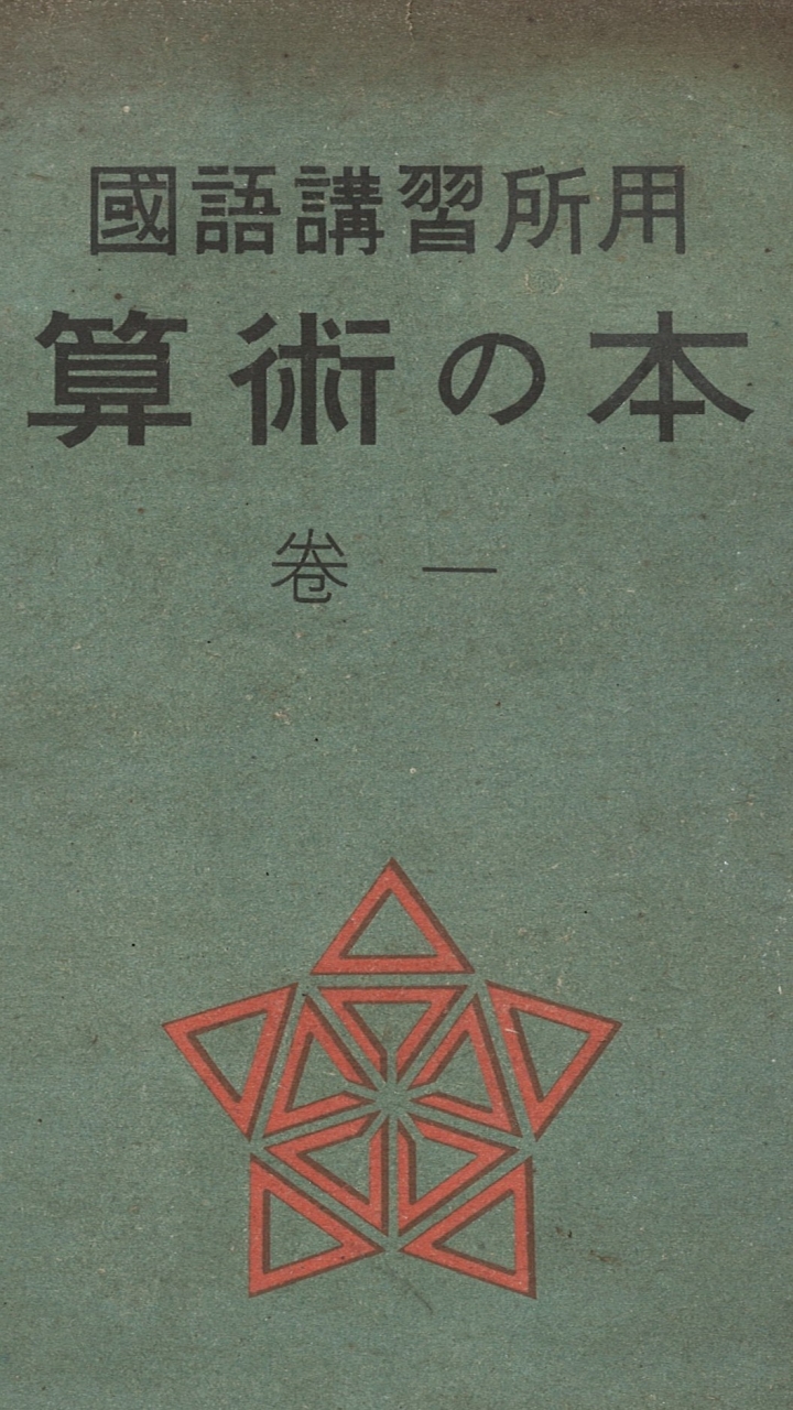 日治時代數學教科書研究討論
