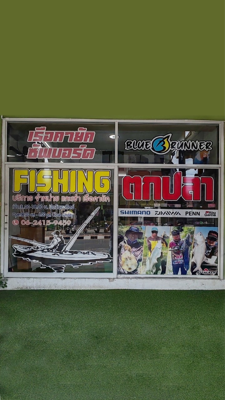 ร้านอุปกรณ์ตกปลา : พัทยา