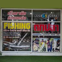 ร้านอุปกรณ์ตกปลา : พัทยา