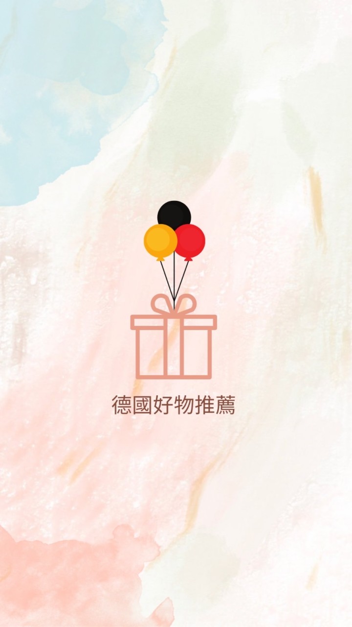 德國好物推推
