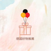 德國好物推推