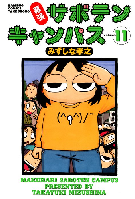 幕張サボテンキャンパス 無料マンガ Line マンガ