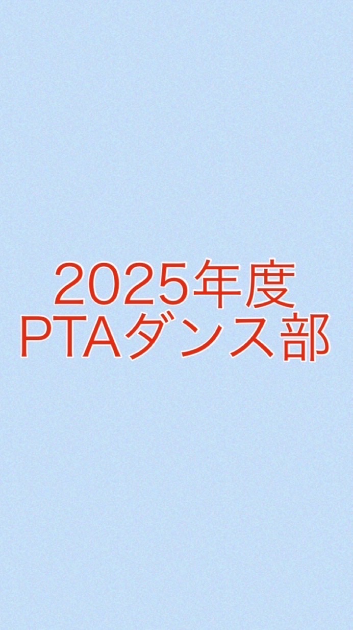 2025年城北ダンス部