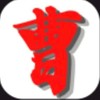 曹氏宗親會