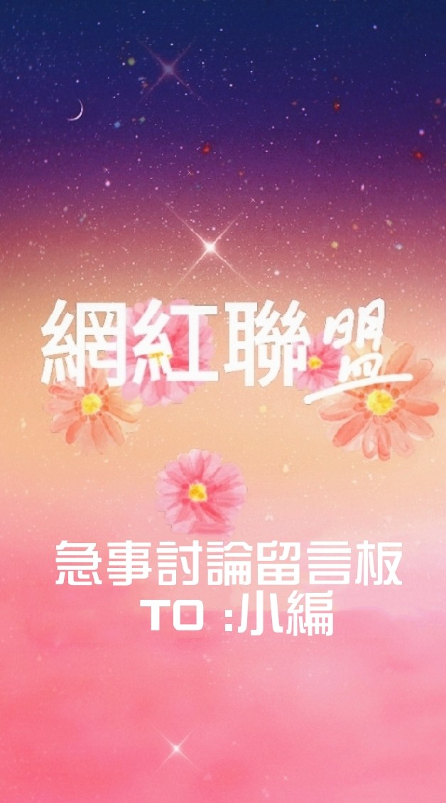 👑網紅聯盟 客服留言給小編
